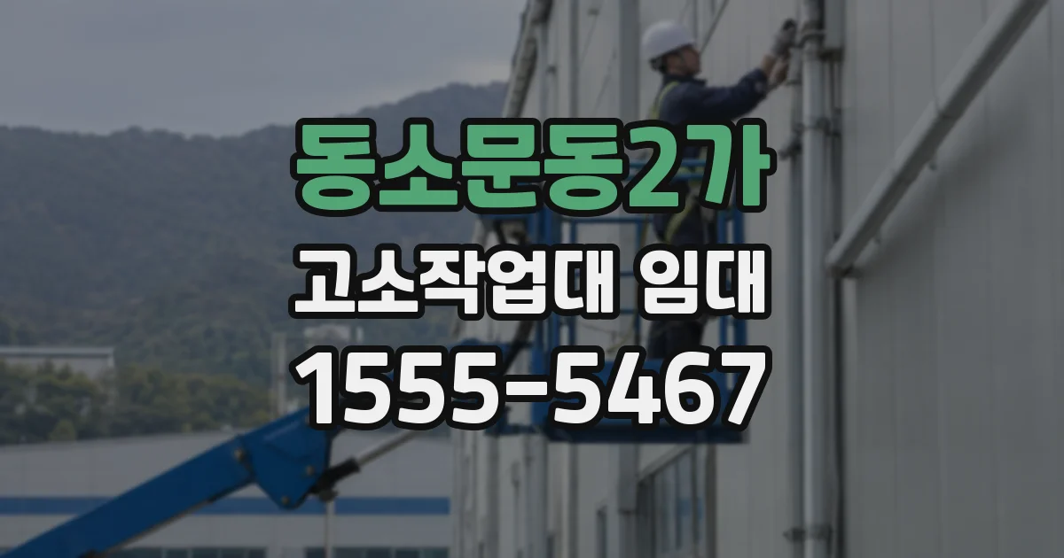 동소문동2가 고소작업대 임대