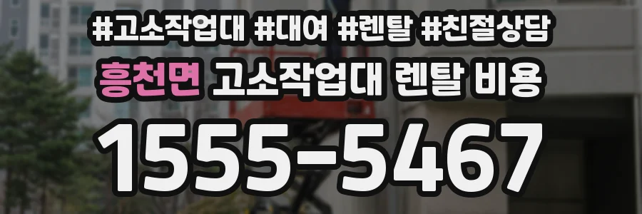 흥천면 고소작업대 렌탈 비용