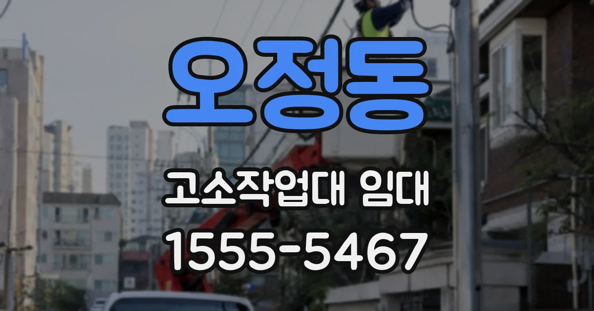 오정동 고소작업대 임대