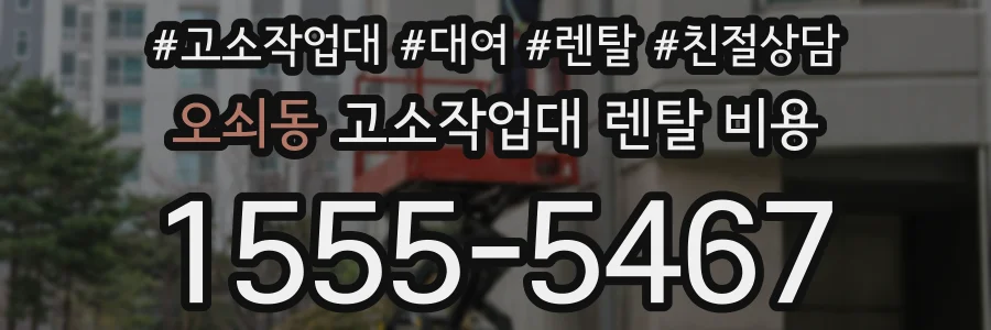 오쇠동 고소작업대 렌탈 비용
