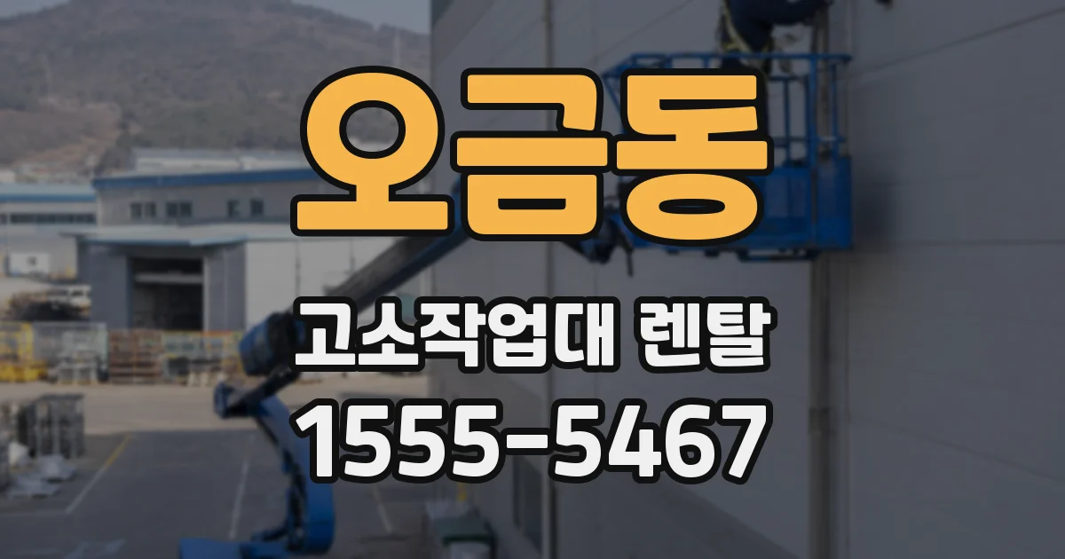 오금동 고소작업대 렌탈