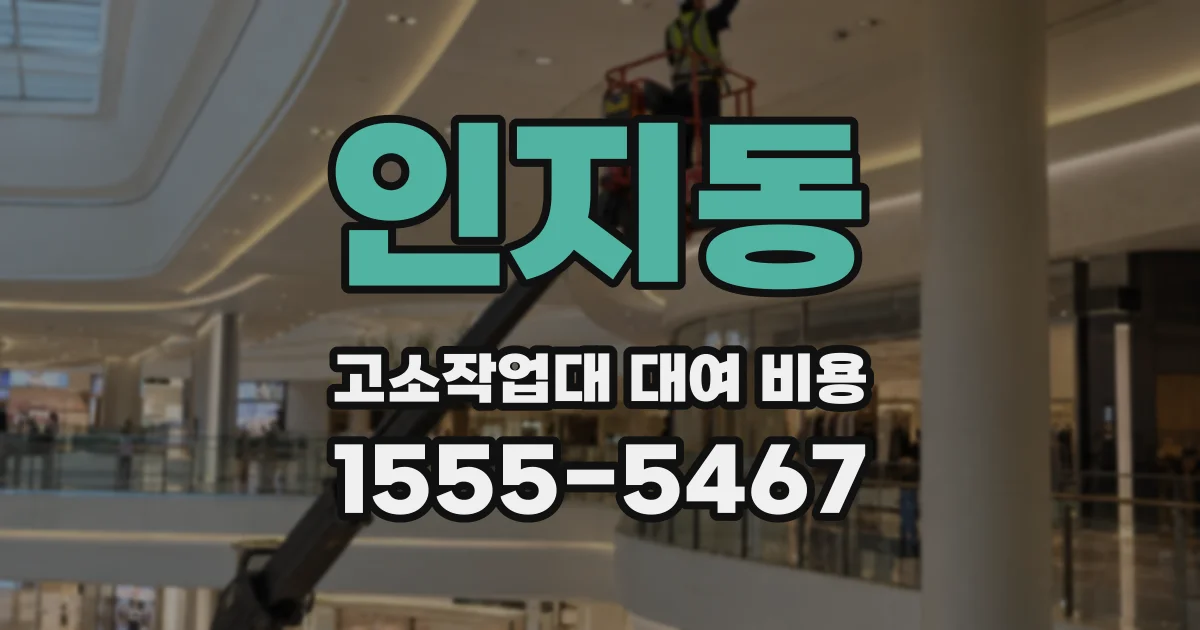 인지동 고소작업대 대여 비용