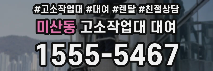 미산동 고소작업대 대여