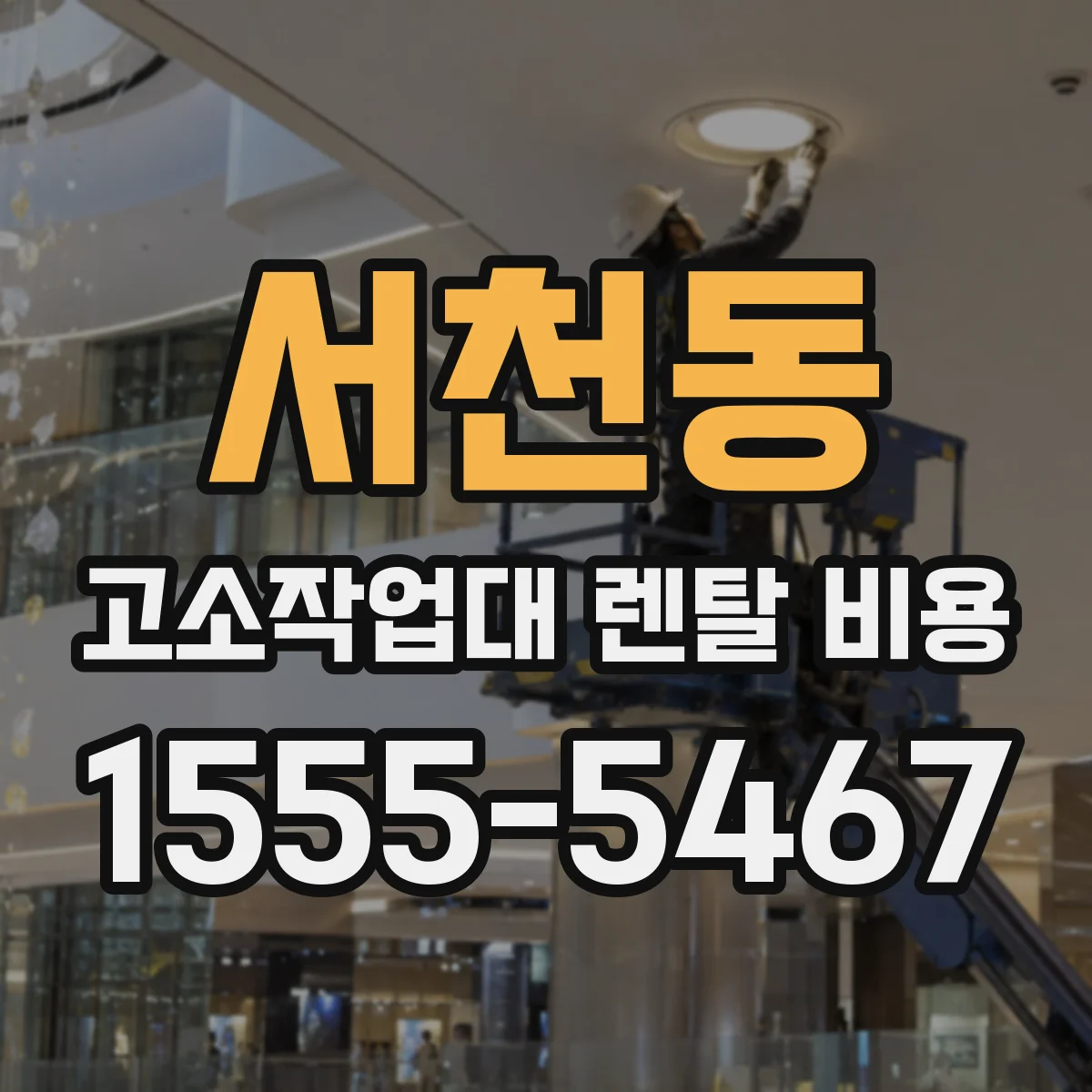 서천동 고소작업대 렌탈 비용