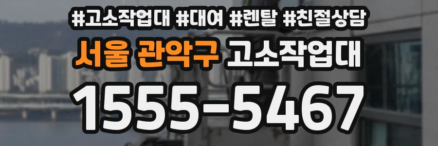 서울 관악구 고소작업대