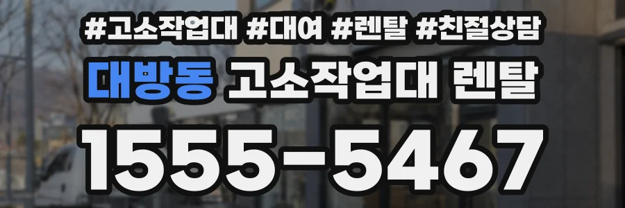 대방동 고소작업대 렌탈