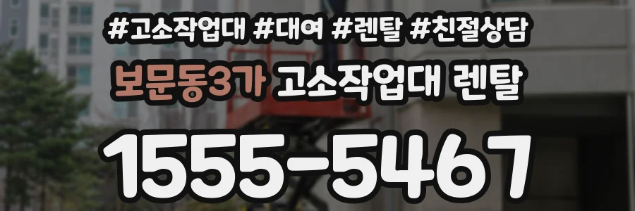 보문동3가 고소작업대 렌탈