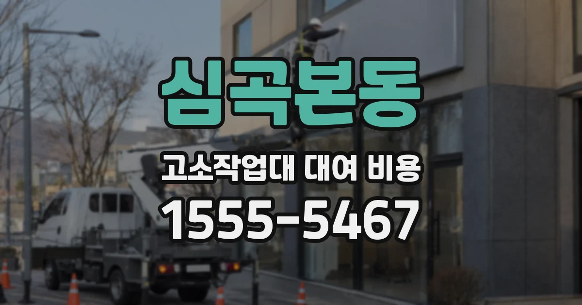 심곡본동 고소작업대 대여 비용