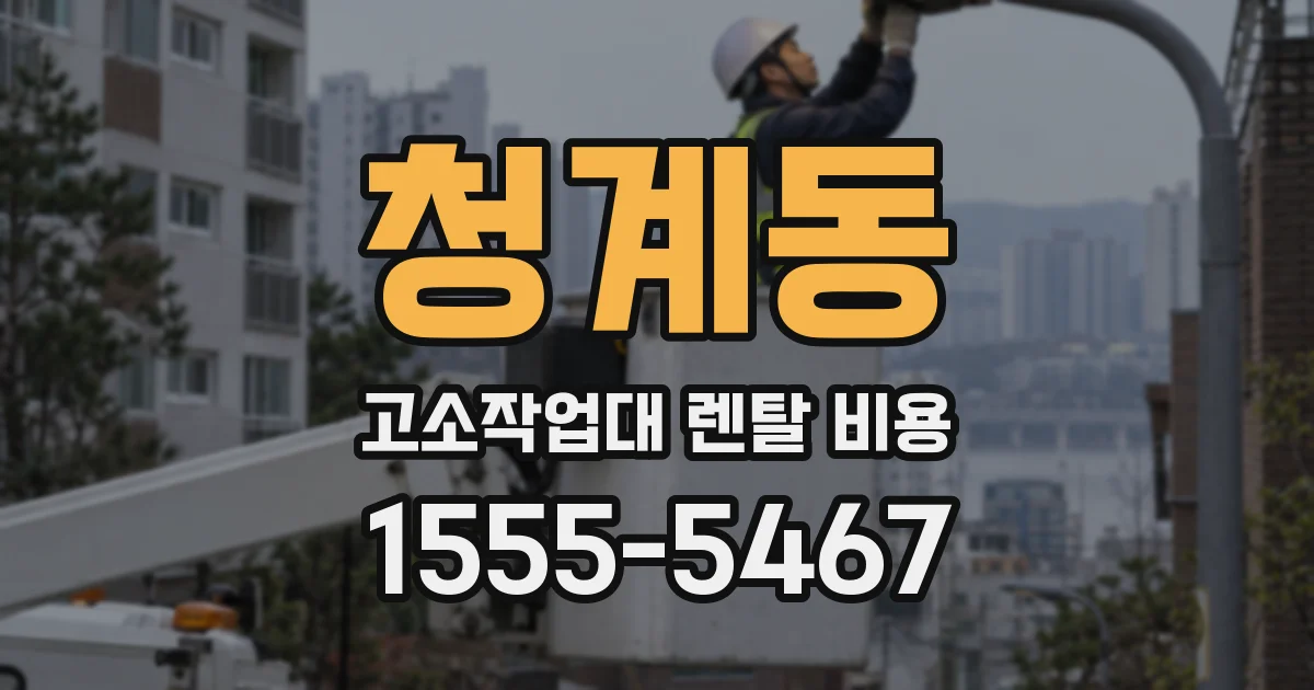청계동 고소작업대 렌탈 비용