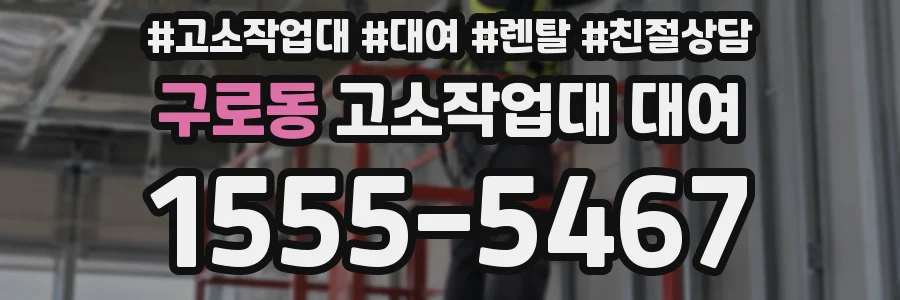 구로동 고소작업대 대여
