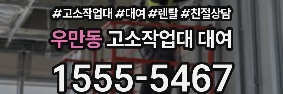 우만동 고소작업대 대여