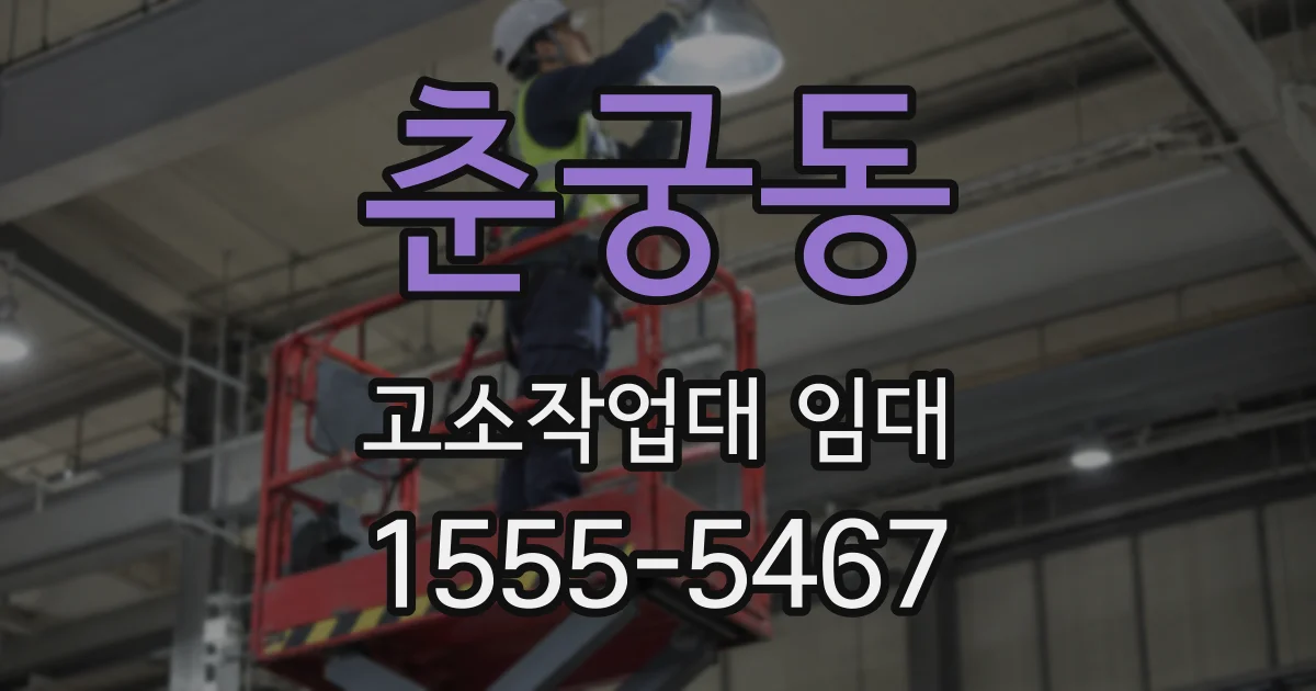 춘궁동 고소작업대 임대
