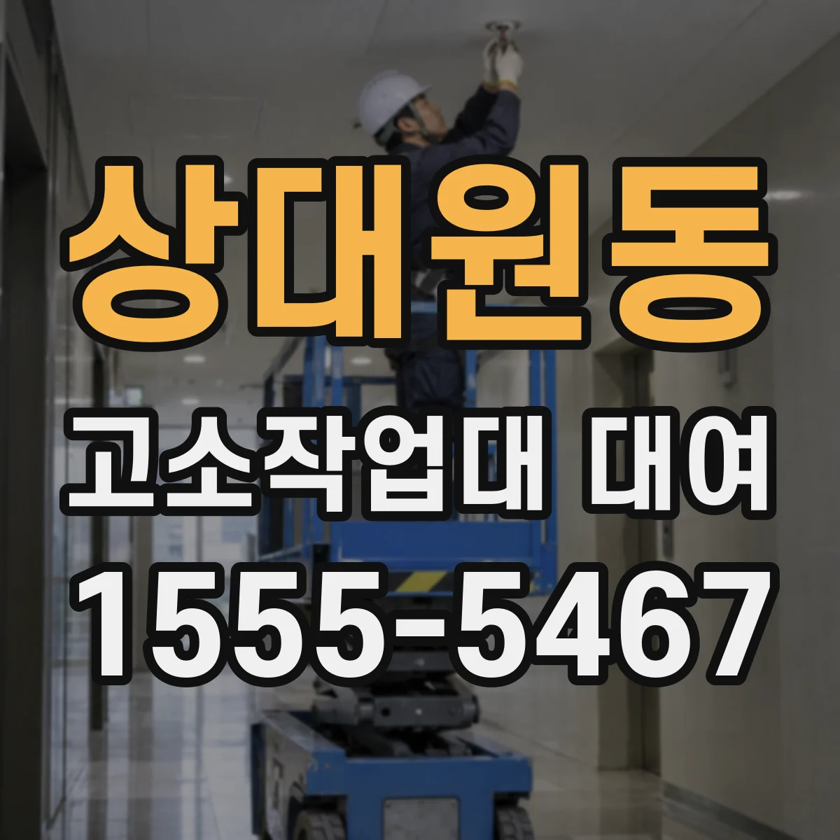 상대원동 고소작업대 대여