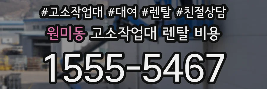 원미동 고소작업대 렌탈 비용
