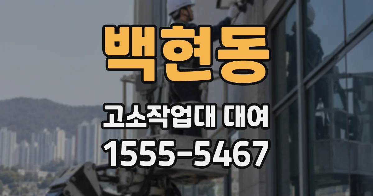 백현동 고소작업대 대여