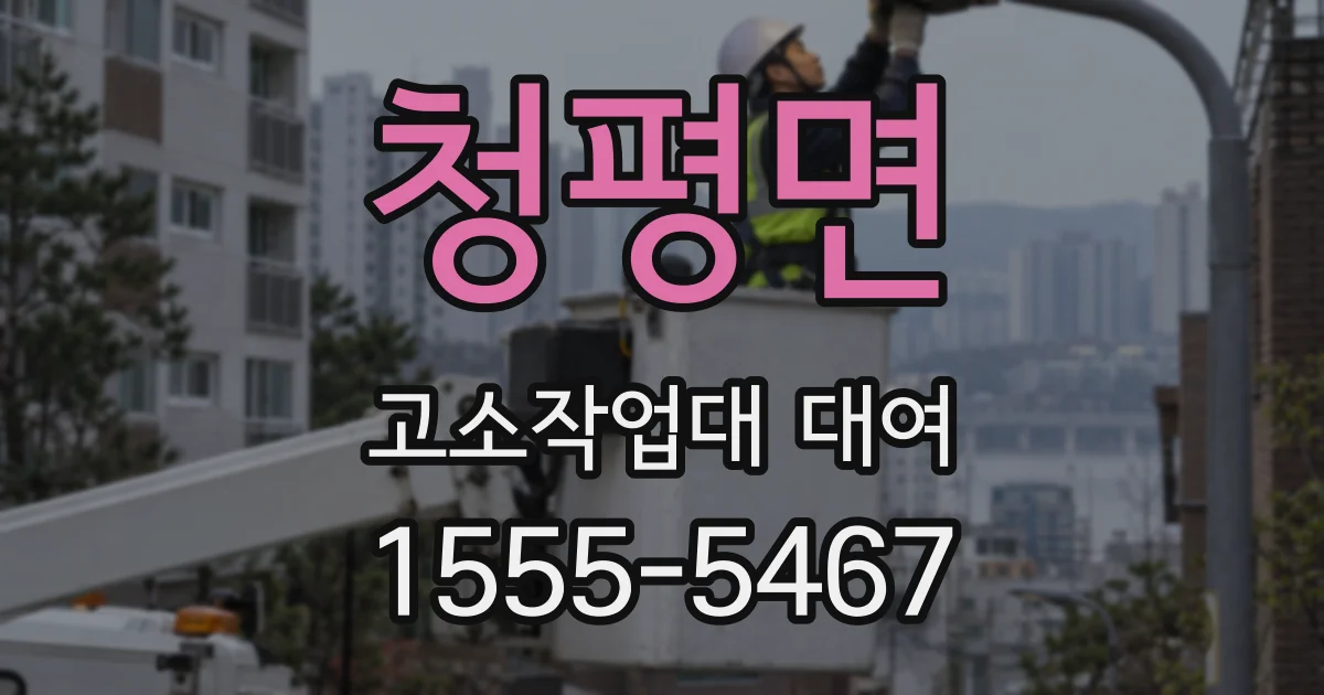 청평면 고소작업대 대여