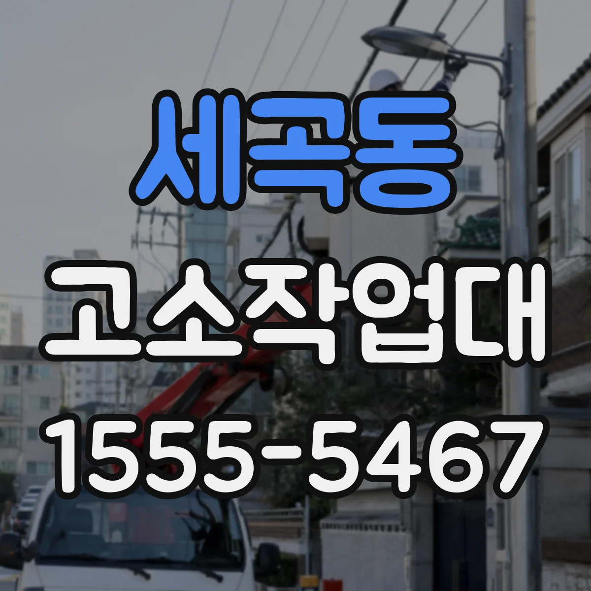 세곡동 고소작업대