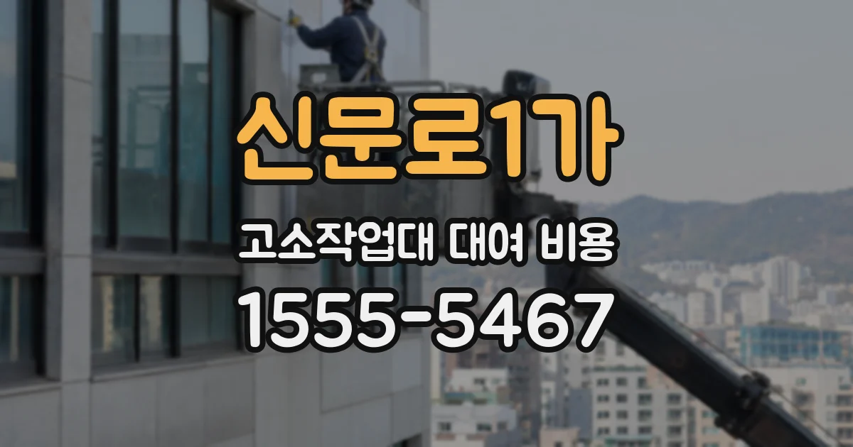신문로1가 고소작업대 대여 비용