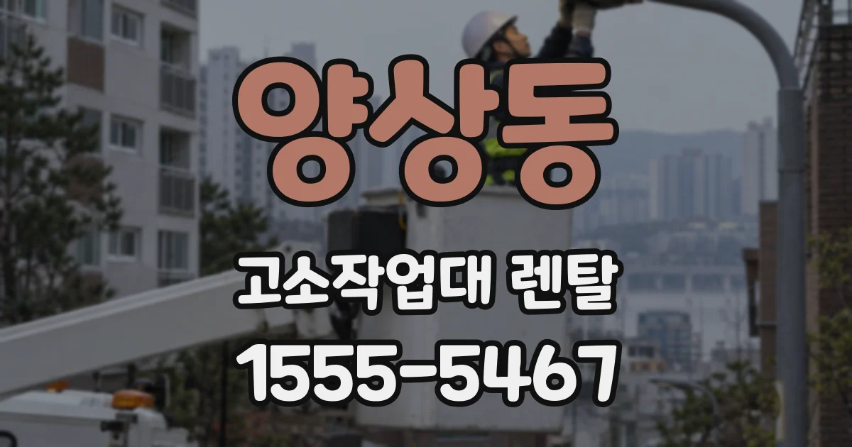 양상동 고소작업대 렌탈