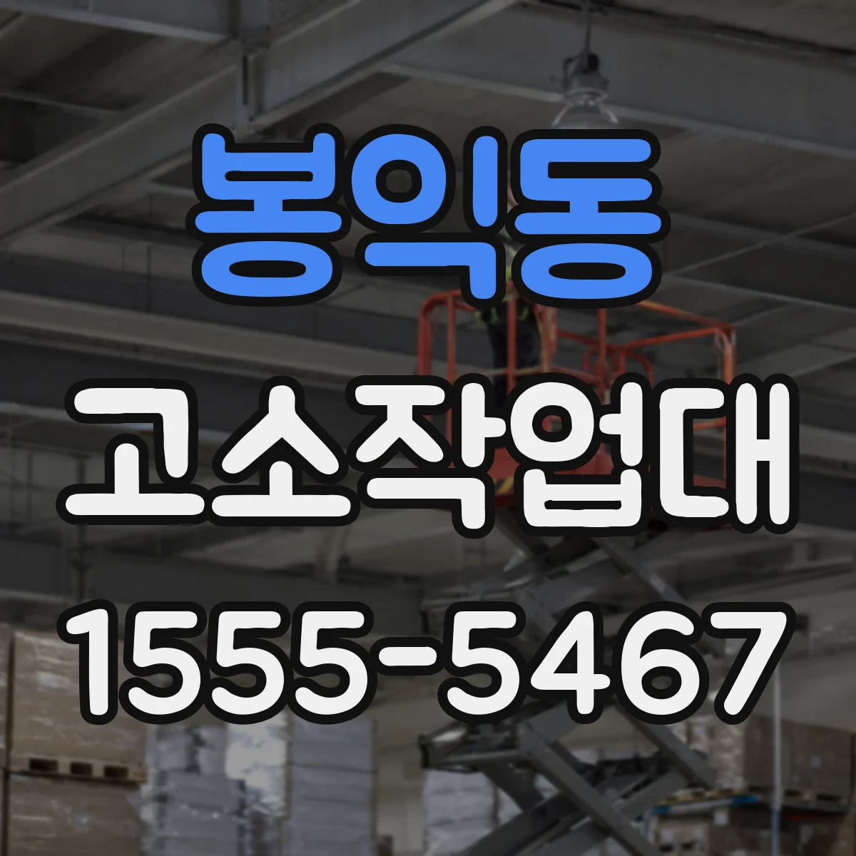 봉익동 고소작업대