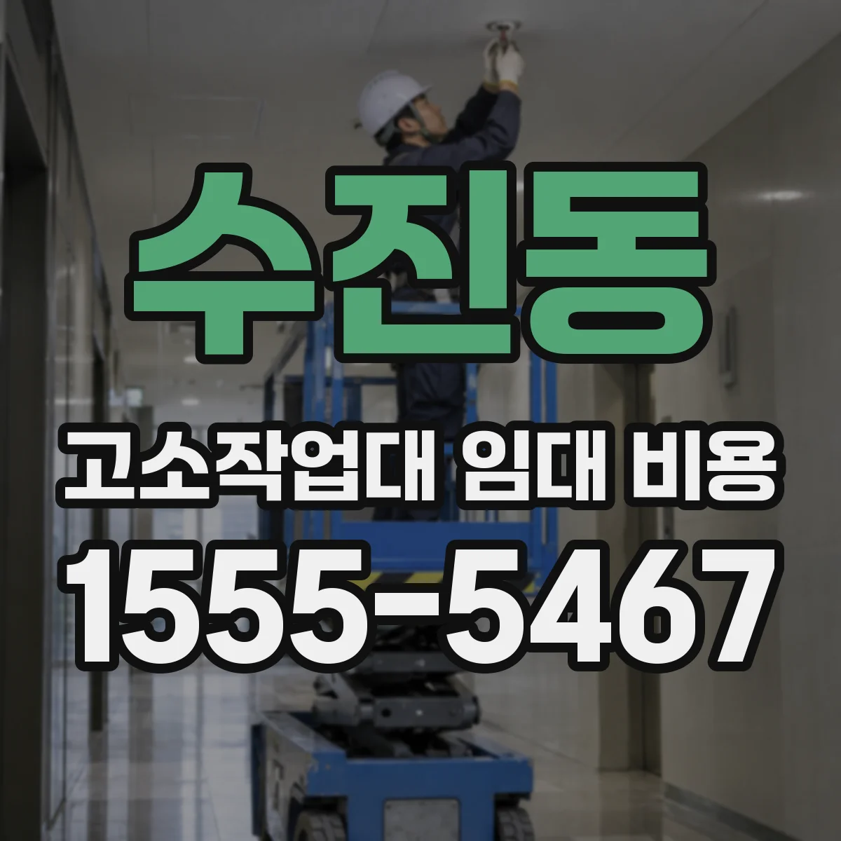 수진동 고소작업대 임대 비용