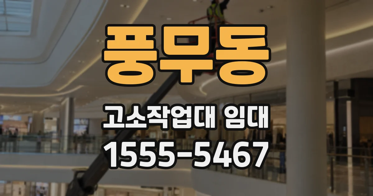 풍무동 고소작업대 임대