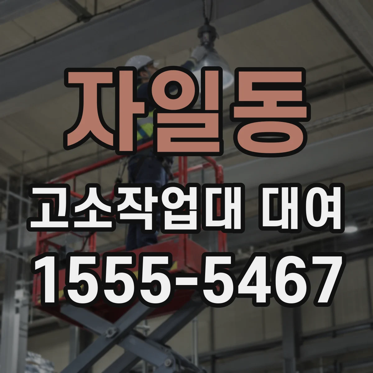 자일동 고소작업대 대여