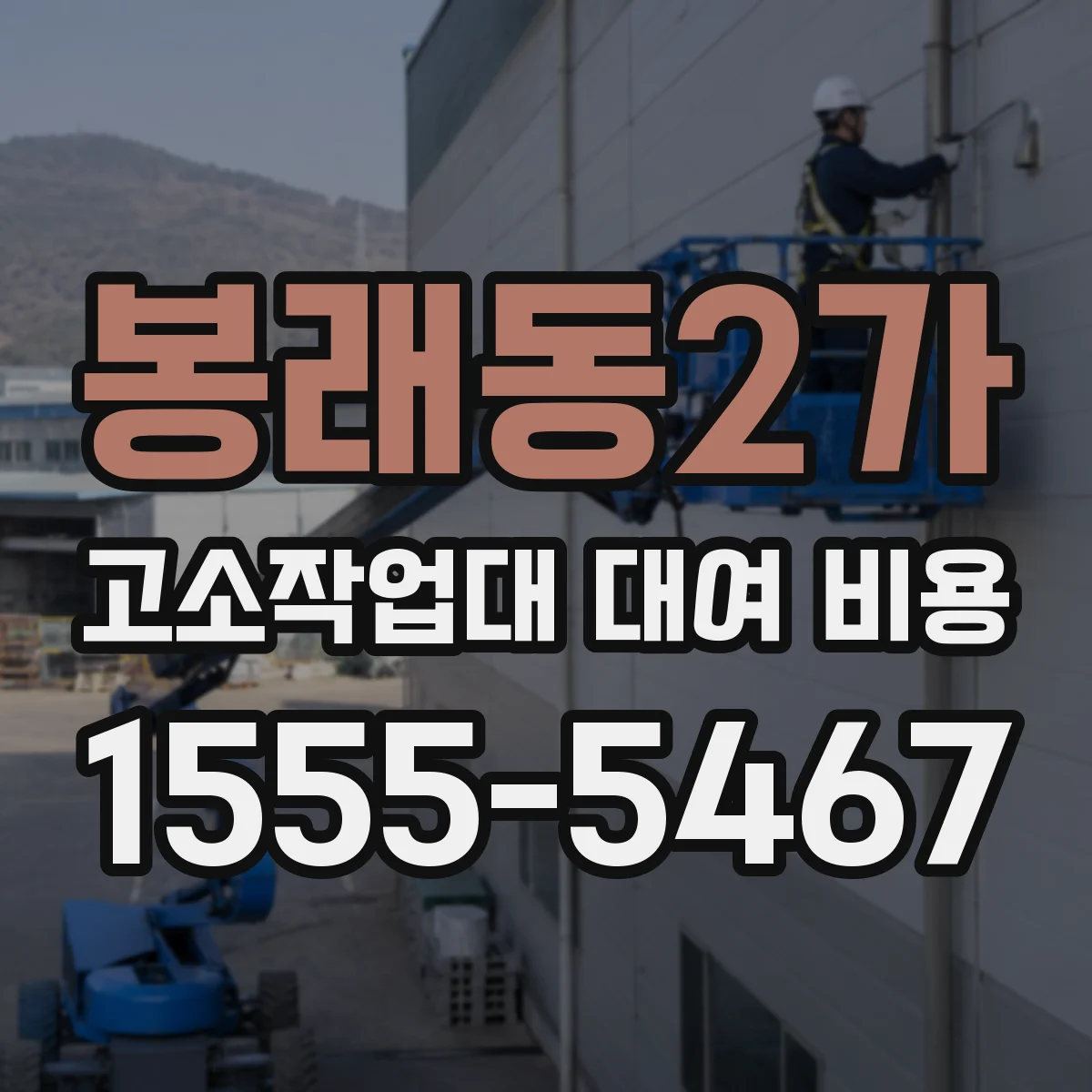 봉래동2가 고소작업대 대여 비용