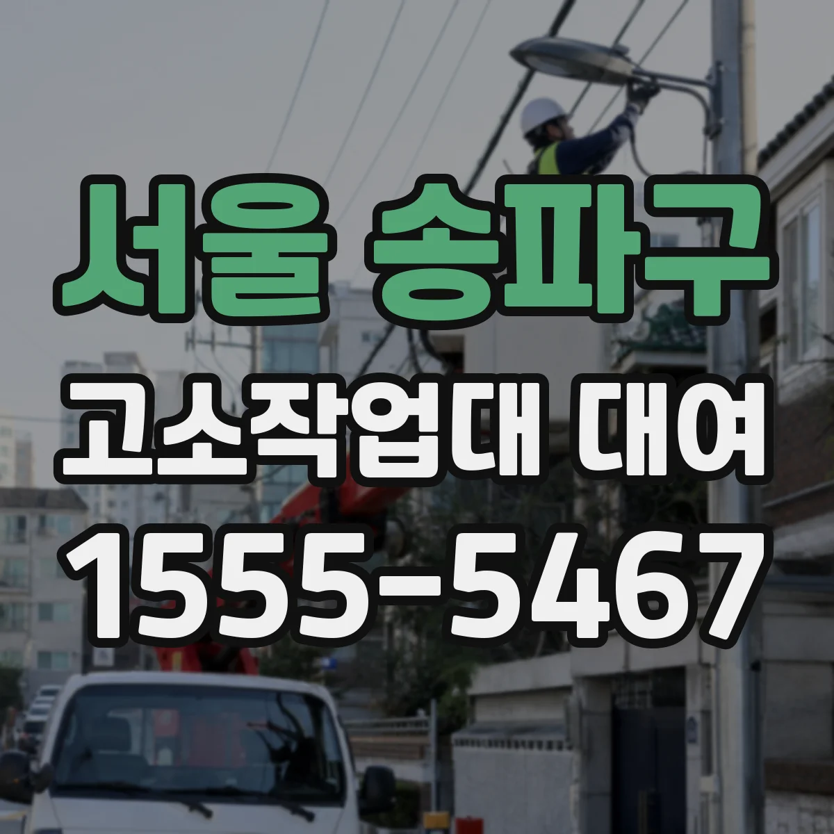 서울 송파구 고소작업대 대여