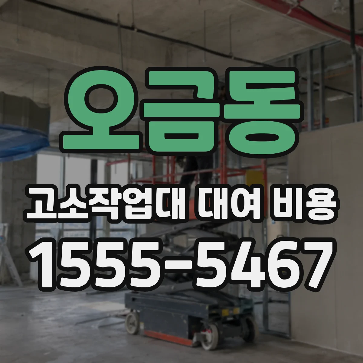 오금동 고소작업대 대여 비용