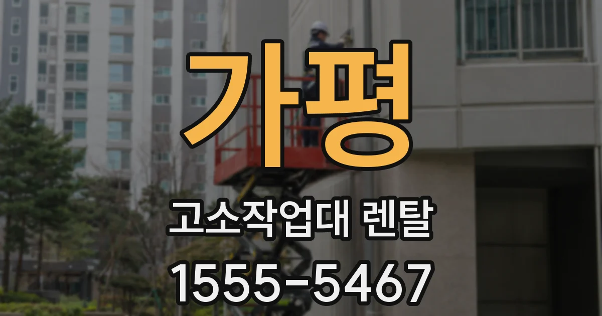 가평 고소작업대 렌탈