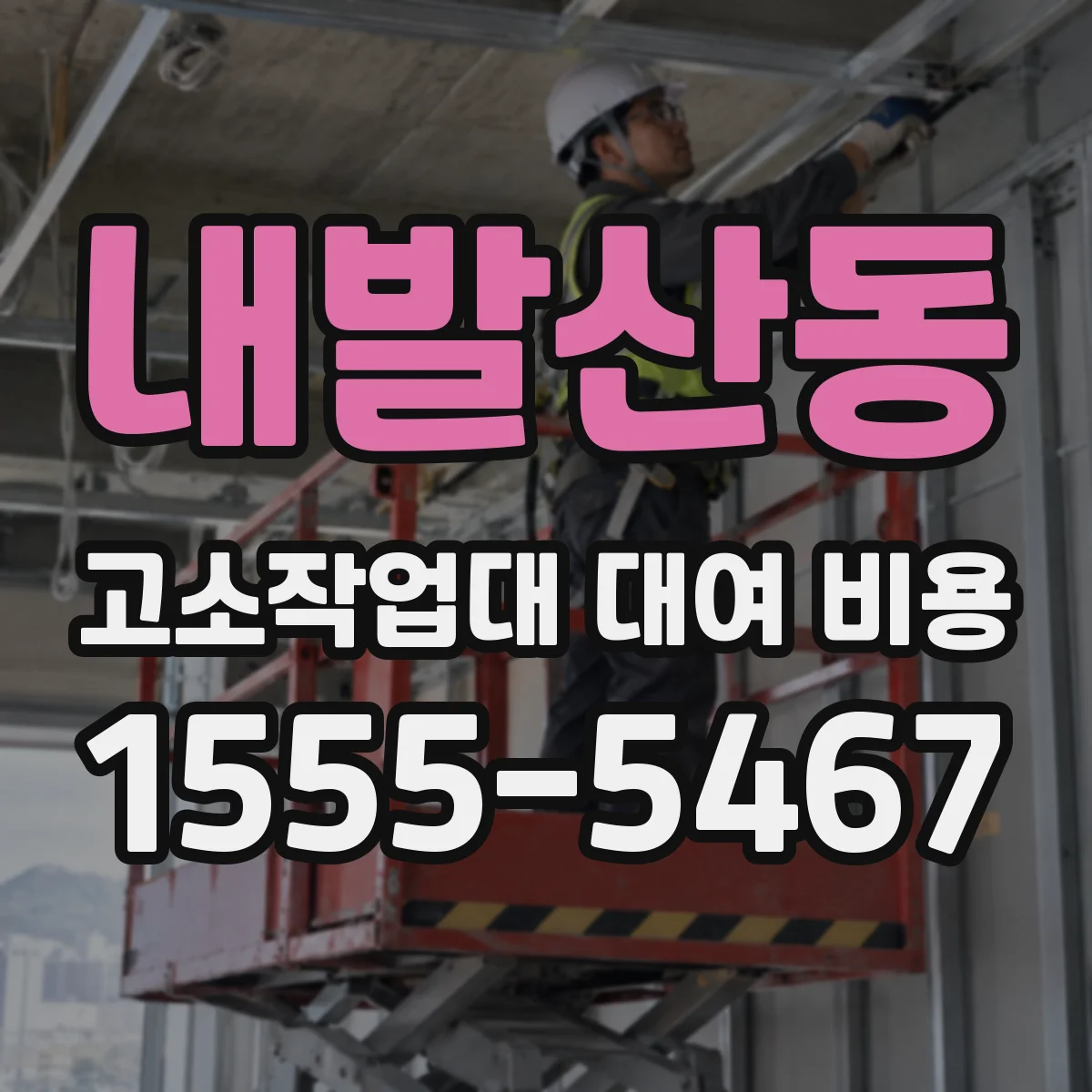 내발산동 고소작업대 대여 비용