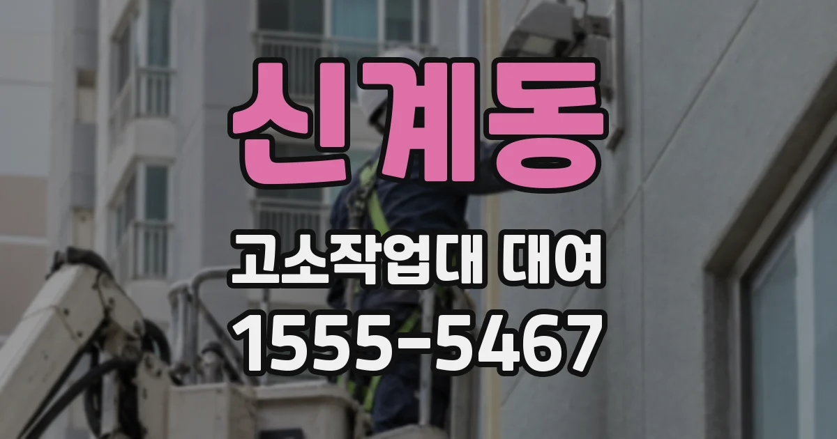 신계동 고소작업대 대여