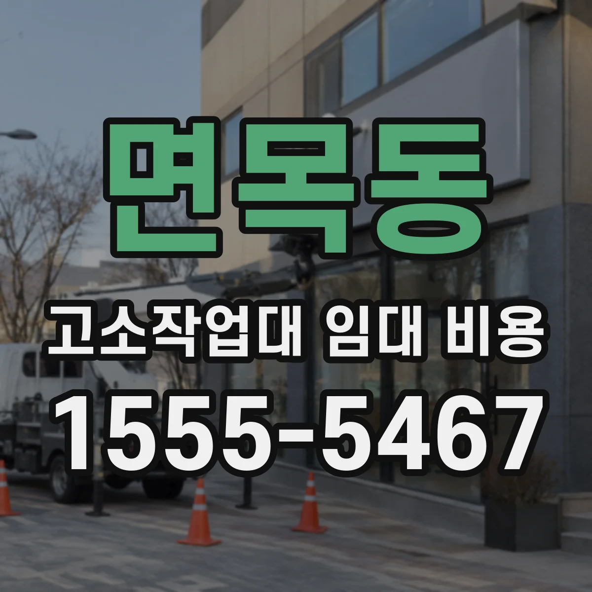 면목동 고소작업대 임대 비용