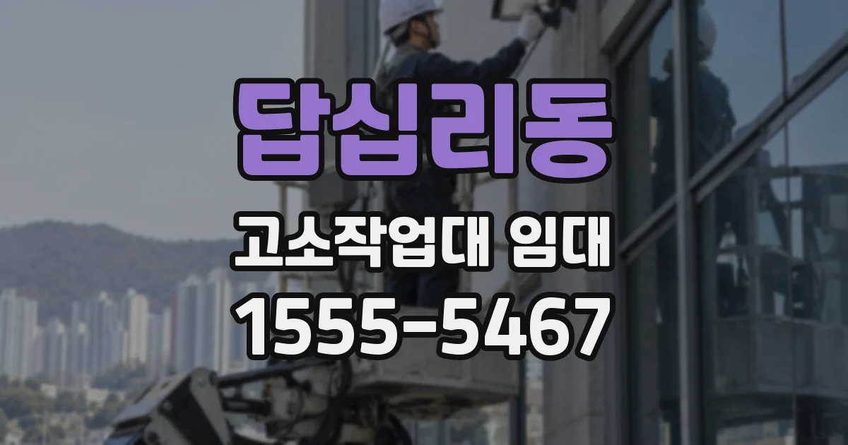답십리동 고소작업대 임대