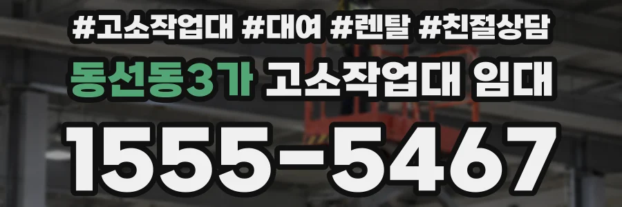 동선동3가 고소작업대 임대