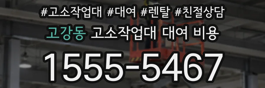 고강동 고소작업대 대여 비용