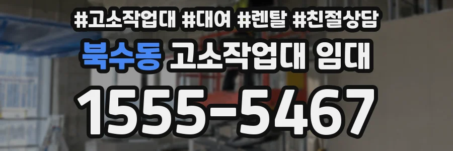 북수동 고소작업대 임대