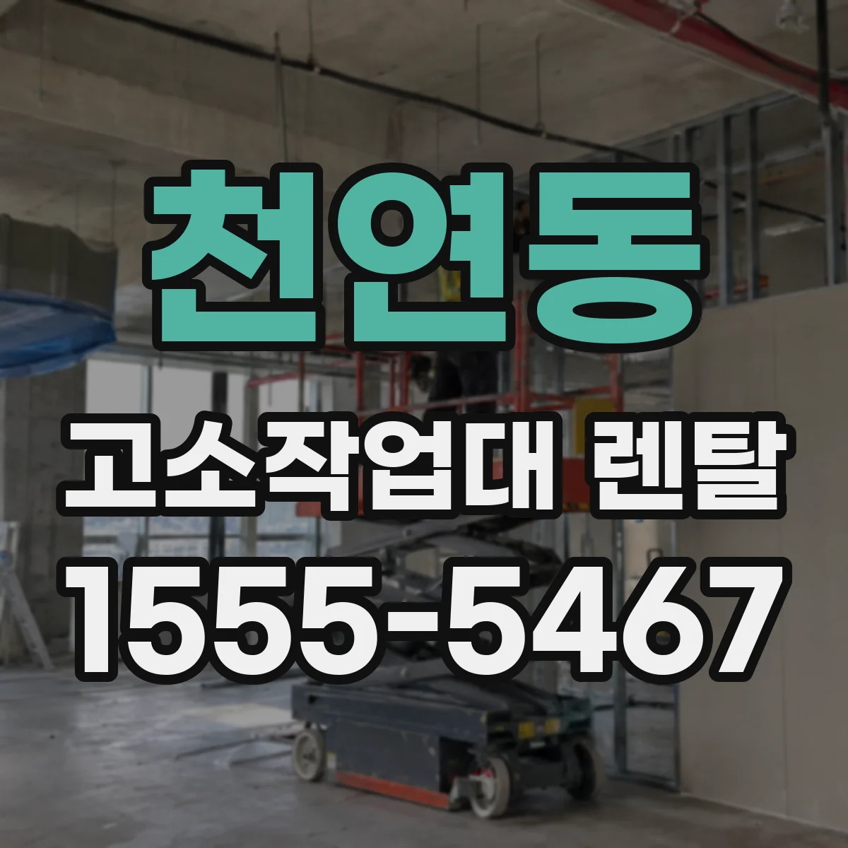천연동 고소작업대 렌탈