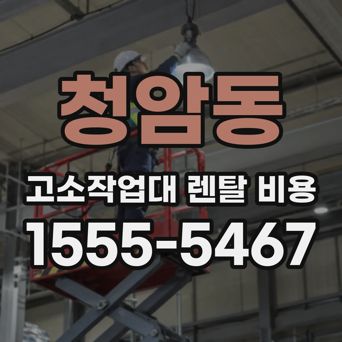 청암동 고소작업대 렌탈 비용