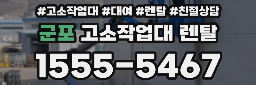 군포 고소작업대 렌탈