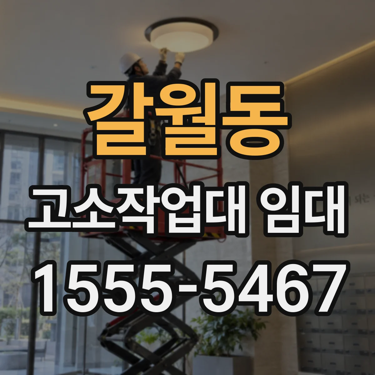 갈월동 고소작업대 임대