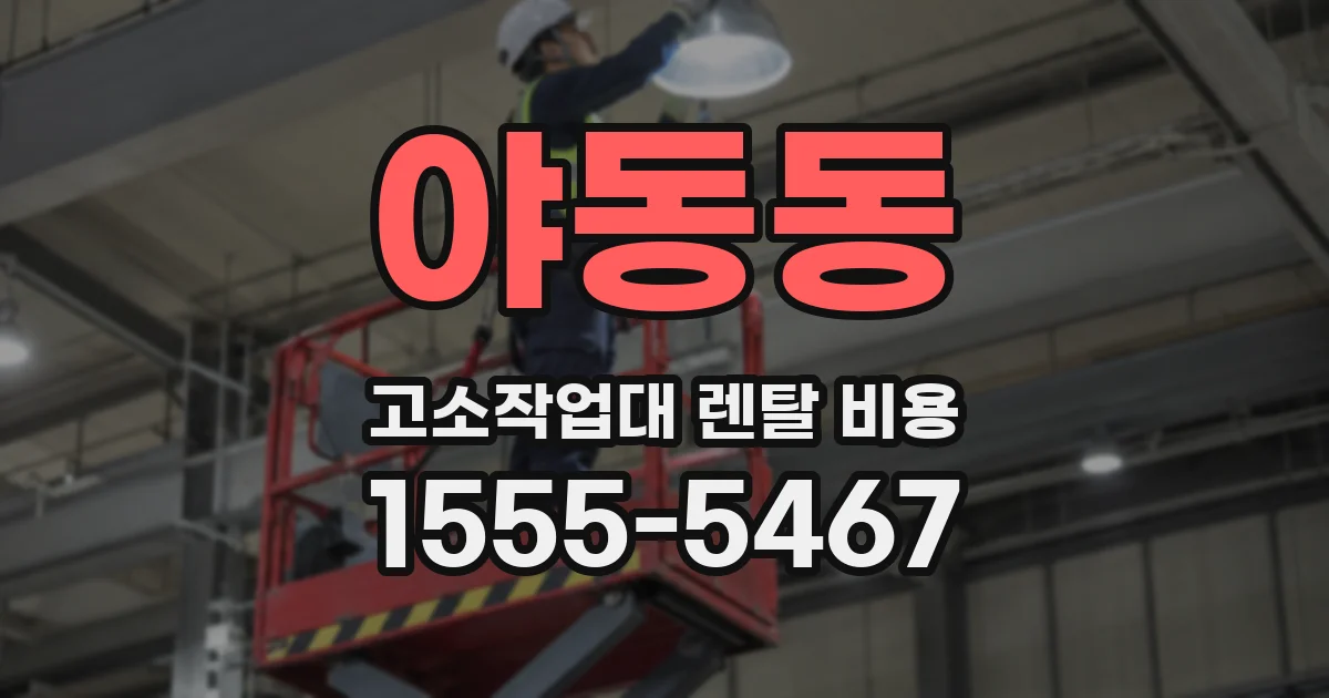 야동동 고소작업대 렌탈 비용
