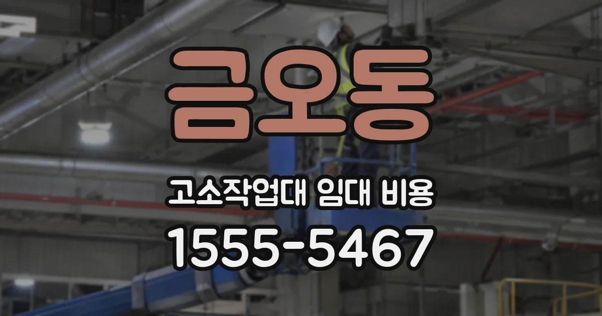 금오동 고소작업대 임대 비용