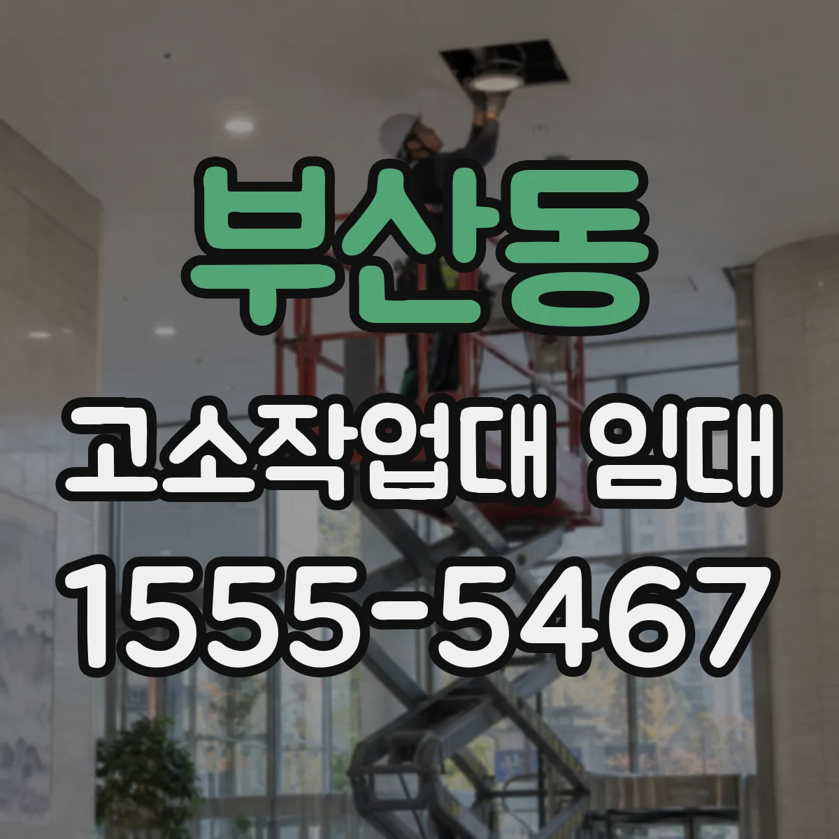 부산동 고소작업대 임대