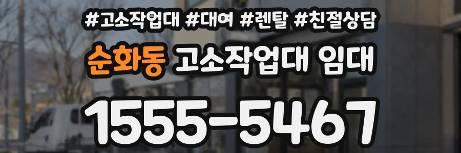 순화동 고소작업대 임대