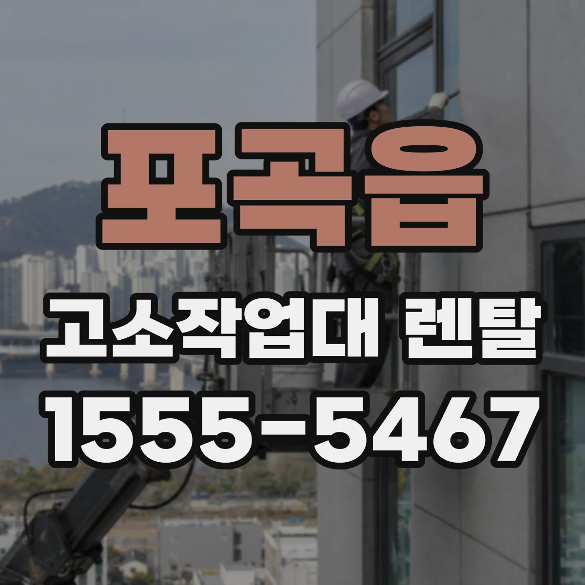 포곡읍 고소작업대 렌탈