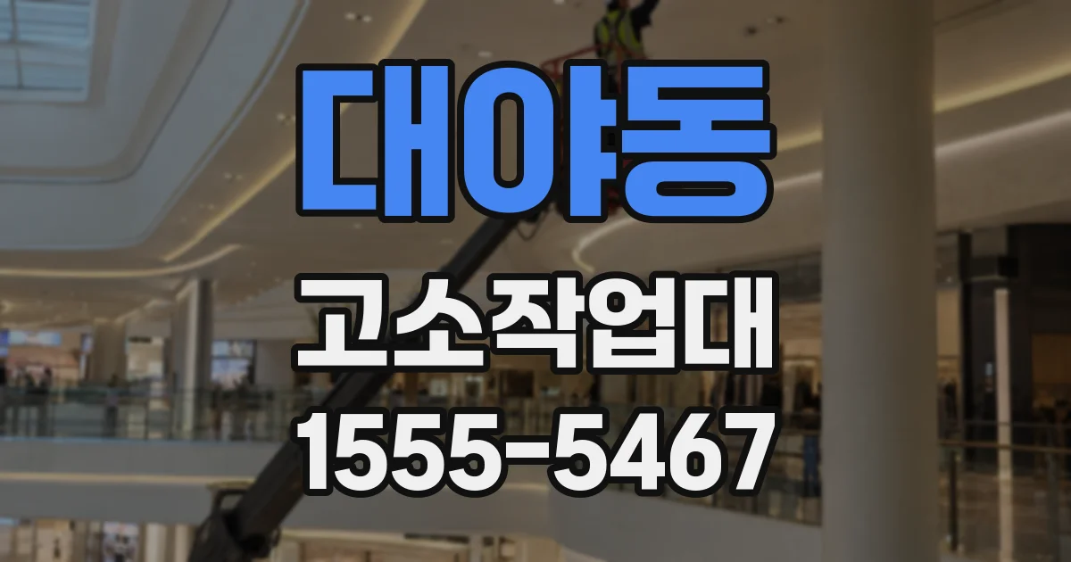 대야동 고소작업대