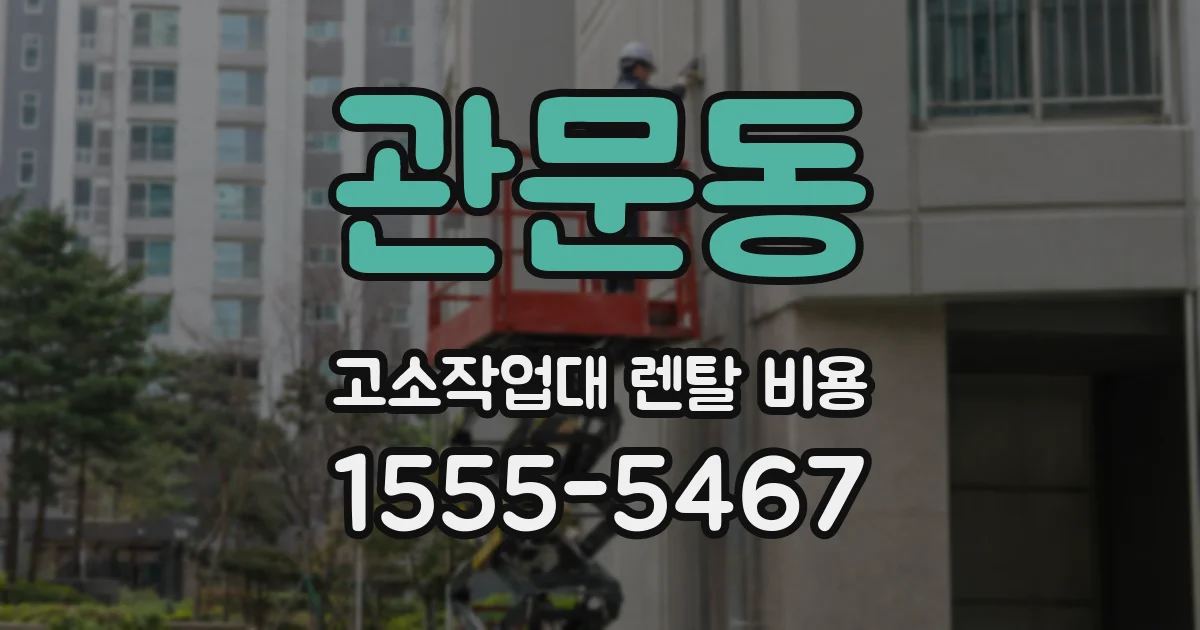 관문동 고소작업대 렌탈 비용