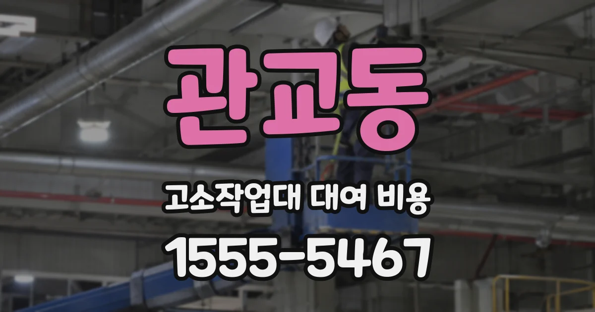 관교동 고소작업대 대여 비용